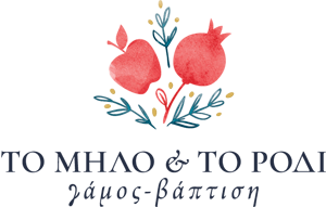 Γάμος - Βαπτίση | Το Μήλο & το Ρόδι